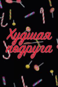 Худшая подруга Худшая подруга