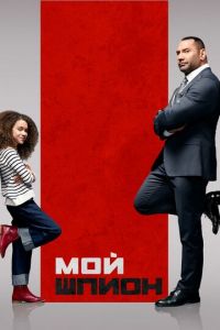 Мой шпион Мой шпион