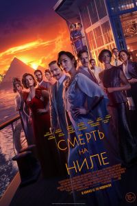 Смерть на Ниле Смерть на Ниле