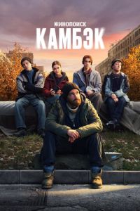 Камбэк Камбэк