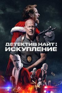 Детектив Найт: Искупление Детектив Найт: Искупление