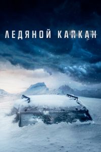 Ледяной капкан Ледяной капкан