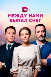 Между нами выпал снег Между нами выпал снег