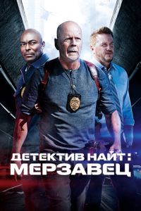 Детектив Найт: Мерзавец Детектив Найт: Мерзавец