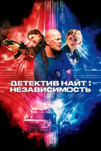 Детектив Найт: Независимость Детектив Найт: Независимость