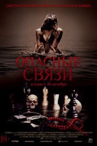 Опасные связи Опасные связи