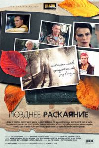 Позднее раскаяние Позднее раскаяние