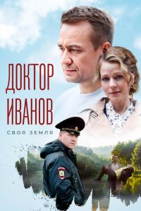 Доктор Иванов Доктор Иванов