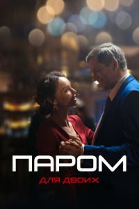 Паром для двоих Паром для двоих