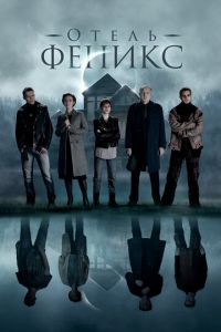 Отель «Феникс» Отель «Феникс»