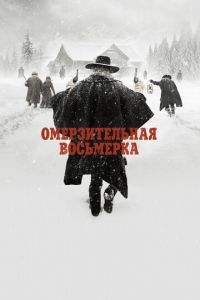 Омерзительная восьмерка Омерзительная восьмерка