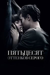 Пятьдесят оттенков серого Пятьдесят оттенков серого