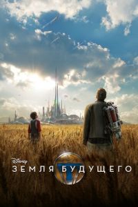 Земля будущего Земля будущего