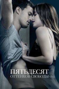 Пятьдесят оттенков свободы Пятьдесят оттенков свободы