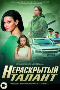 Нераскрытый талант Нераскрытый талант