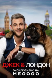 Джек и Лондон Джек и Лондон