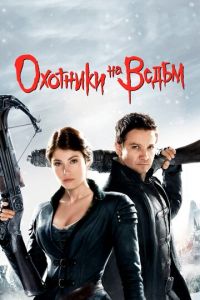 Охотники на ведьм Охотники на ведьм