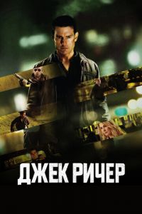Джек Ричер Джек Ричер