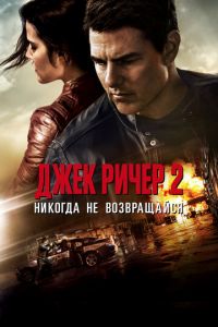 Джек Ричер 2: Никогда не возвращайся Джек Ричер 2: Никогда не возвращайся
