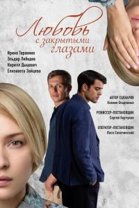Любовь с закрытыми глазами Любовь с закрытыми глазами