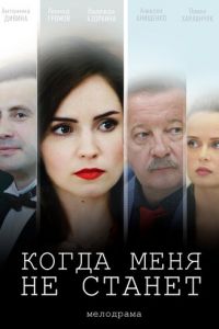 Когда меня не станет Когда меня не станет