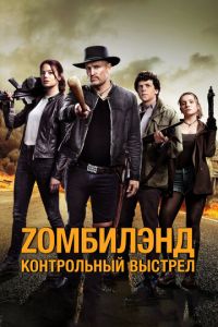 Zомбилэнд: Контрольный выстрел Zомбилэнд: Контрольный выстрел