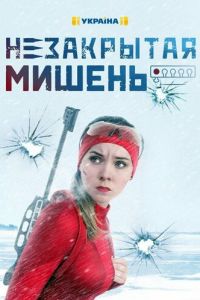 Незакрытая мишень Незакрытая мишень