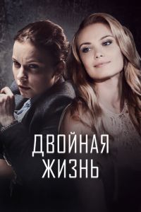 Двойная жизнь Двойная жизнь