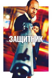 Защитник Защитник