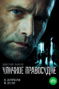 Уличное правосудие Уличное правосудие