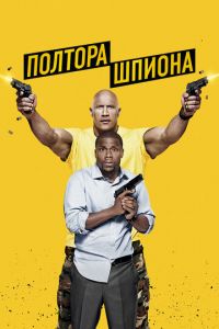 Полтора шпиона Полтора шпиона