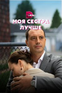 Моя сестра лучше Моя сестра лучше