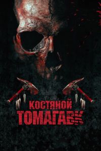 Костяной томагавк Костяной томагавк