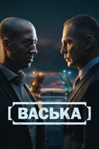 Васька Васька