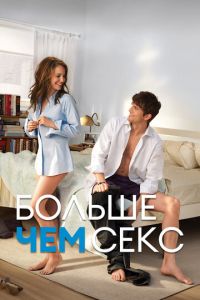 Больше чем секс Больше чем секс